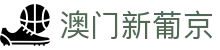 澳门新葡京 - 最新官方网址登录